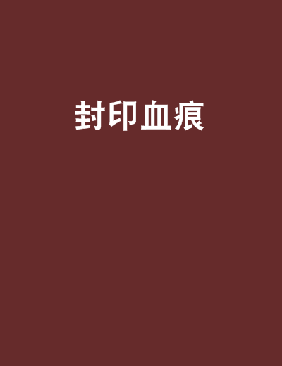 封印血痕 封印血痕