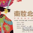 南腔北調(央視節目) 南腔北調(央視節目)