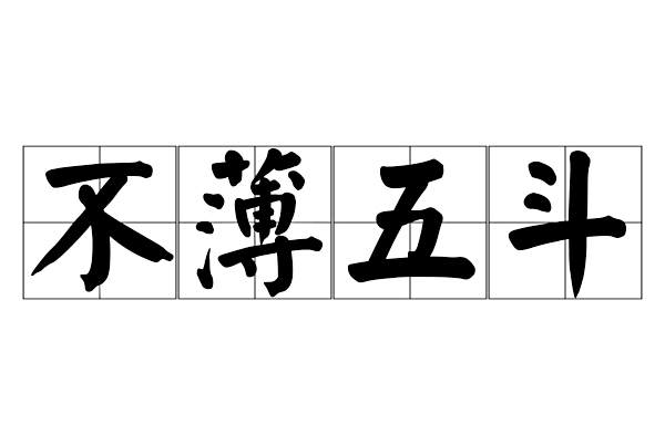 不薄五斗 不薄五斗