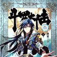 斗羅大陸(唐家三少所著玄幻小說) 斗羅大陸(唐家三少所著玄幻小說)