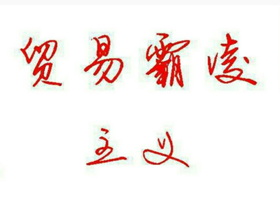 貿易霸凌 貿易霸凌