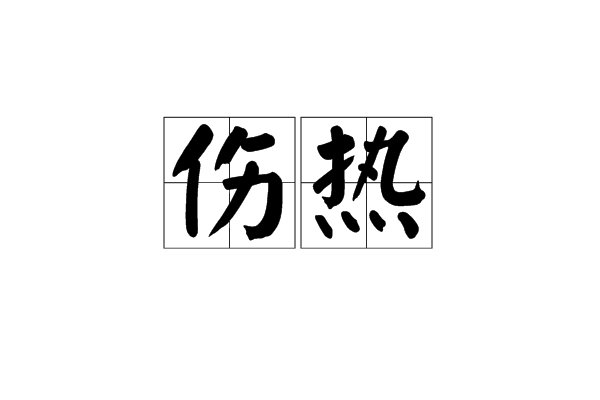 傷熱 傷熱