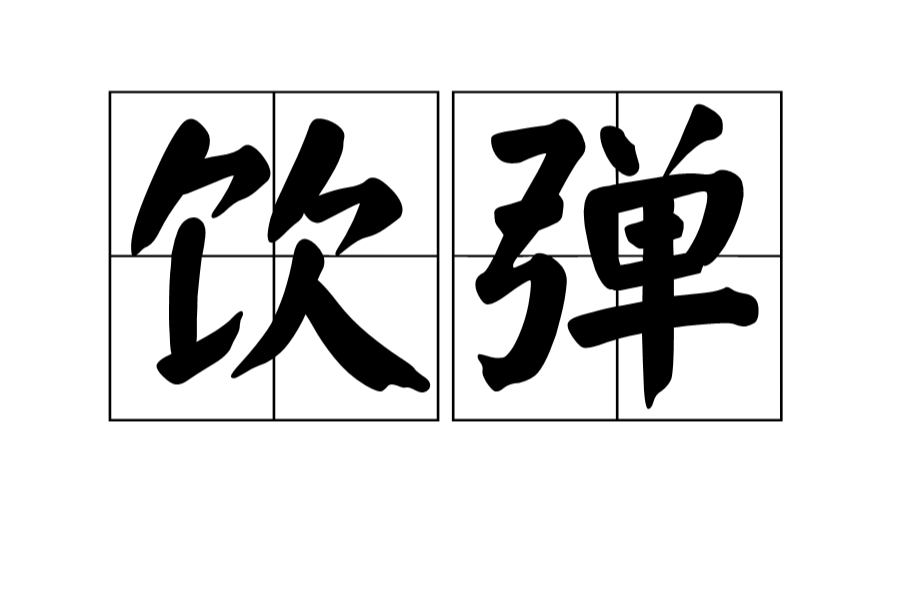 飲彈 飲彈