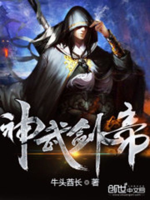 神武劍帝(牛頭酋長創作的玄幻類小說) 神武劍帝(牛頭酋長創作的玄幻類小說)
