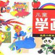 兒童學畫 兒童學畫