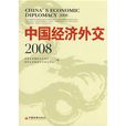 中國經濟外交2008