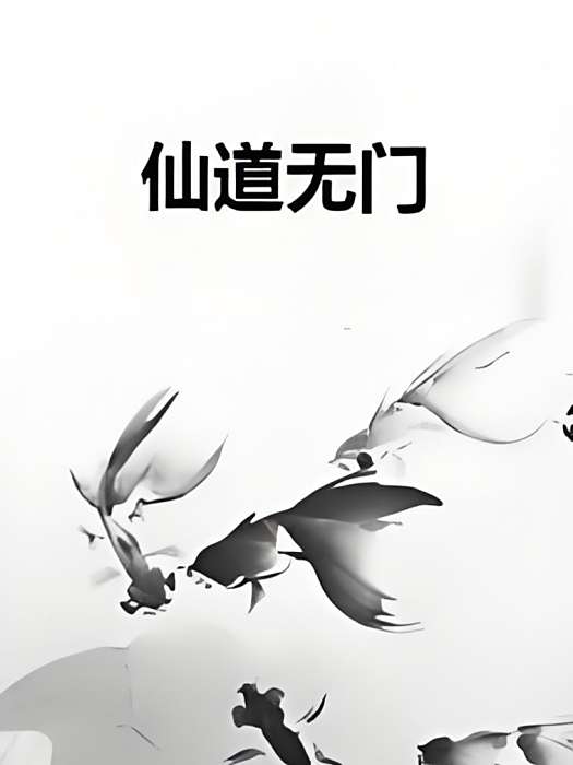 仙道無門 仙道無門