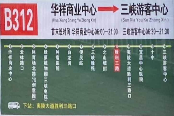 宜昌公交B312路 宜昌公交B312路