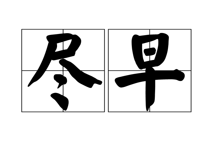 儘早(漢語辭彙) 儘早(漢語辭彙)