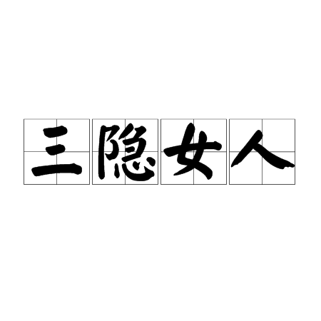 三隱女人 三隱女人
