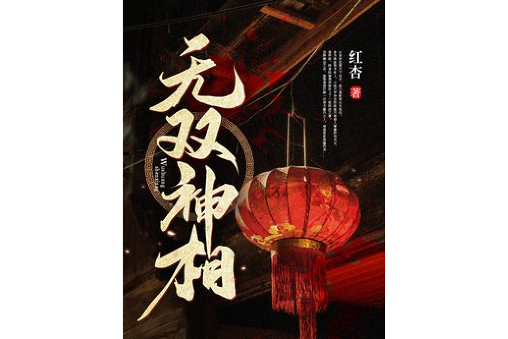 無雙神相 無雙神相