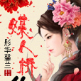 媒人橋約 媒人橋約