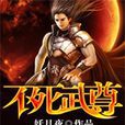 不死武尊 不死武尊