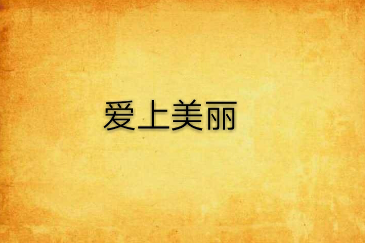 愛上美麗 愛上美麗