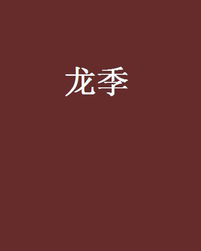 龍季 龍季
