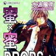 蜜x蜜水果糖(蜜X蜜Drops（蜜X蜜Drops）)