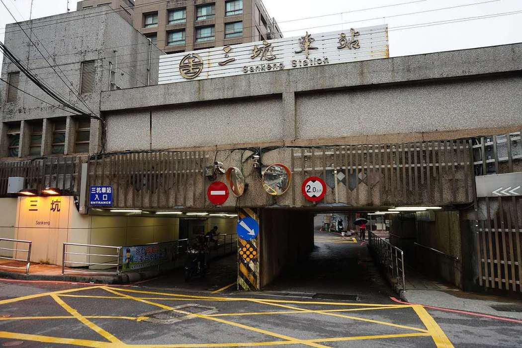 三坑車站 三坑車站
