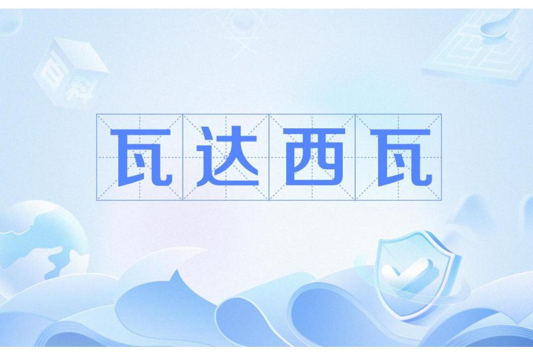 瓦達西瓦 瓦達西瓦