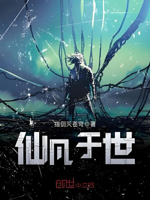 仙凡於世 仙凡於世