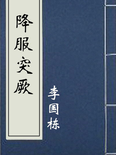 降服突厥 降服突厥