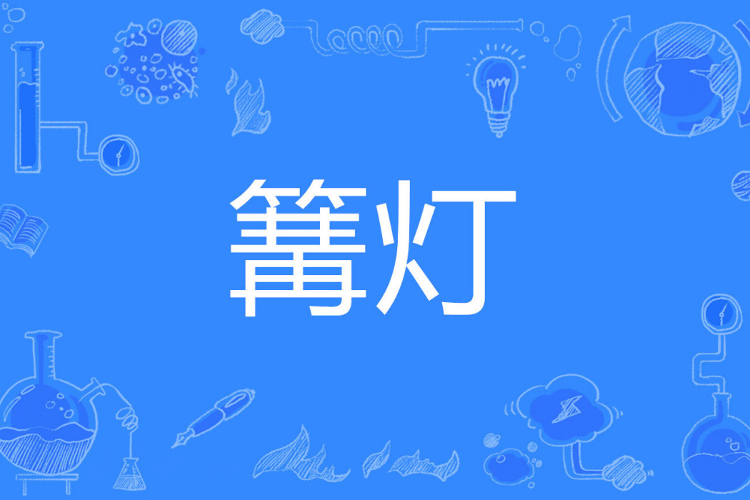 篝燈 篝燈