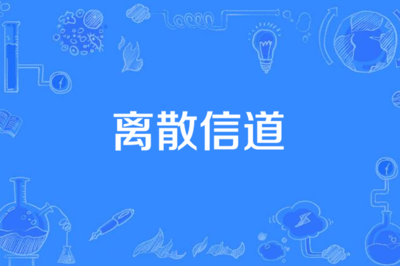 離散信道 離散信道