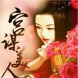 宮謀美人心