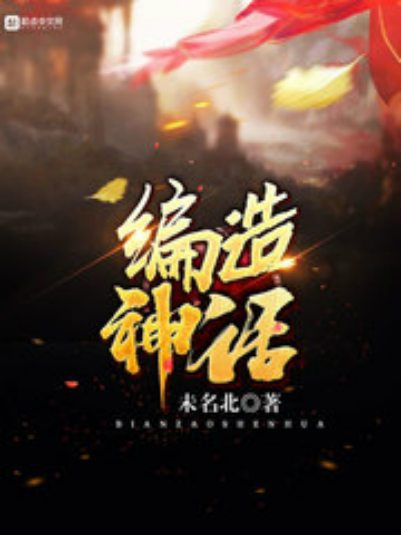 編造神話 編造神話