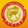 世界華人協會