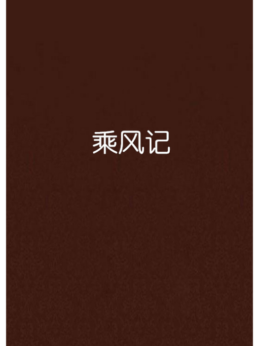 乘風記