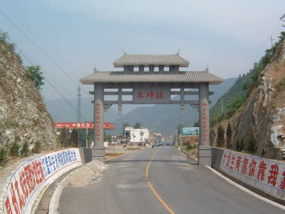 米坪鎮(米坪) 米坪鎮(米坪)