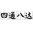 四通八達 四通八達