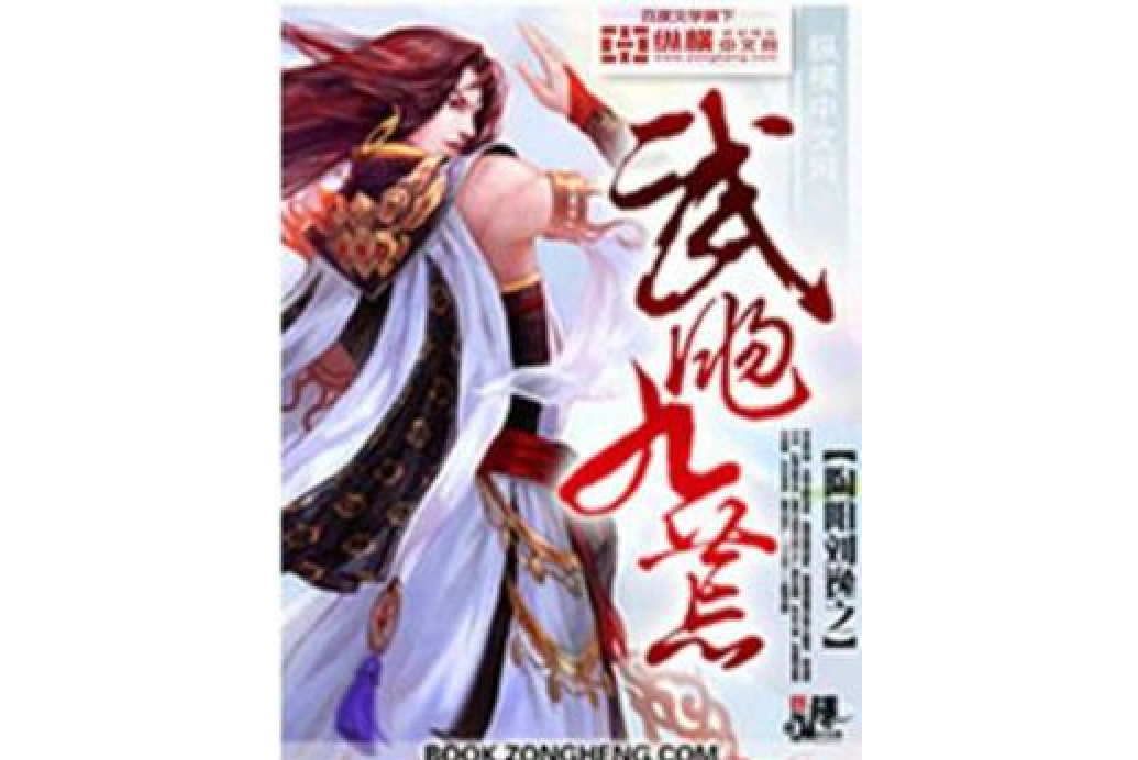 武颺九荒 武颺九荒