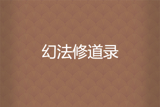 幻法修道錄 幻法修道錄