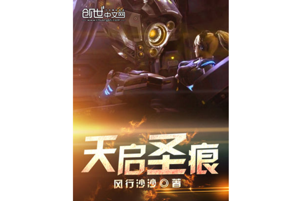 天啟聖痕 天啟聖痕