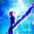 靈游傳 靈游傳