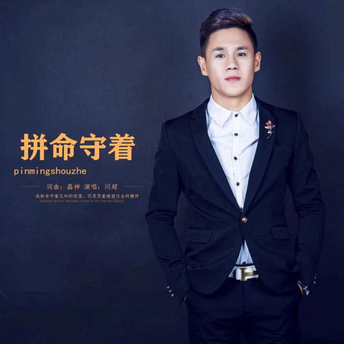 拚命守著 拚命守著
