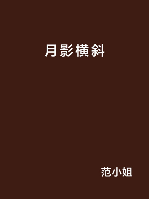 月影橫斜 月影橫斜