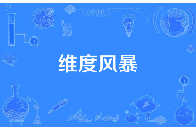 維度風暴 維度風暴