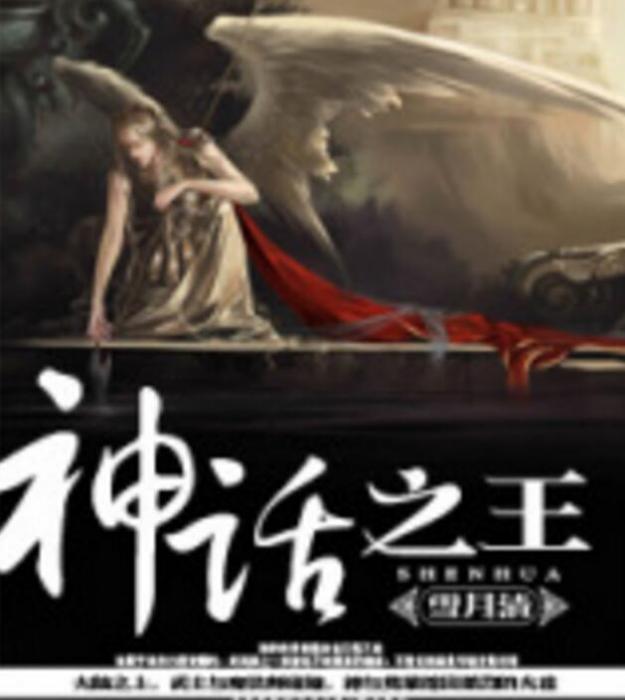 神話之王 神話之王