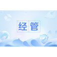 經管(經濟學與管理學的簡稱) 經管(經濟學與管理學的簡稱)