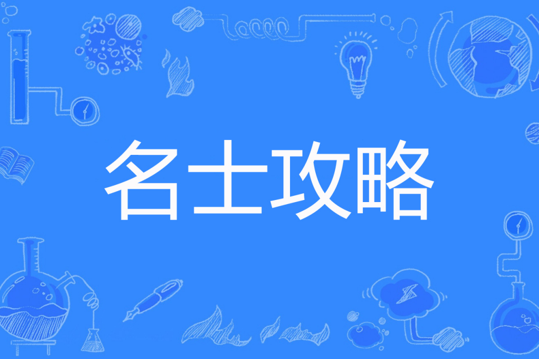 名士攻略 名士攻略