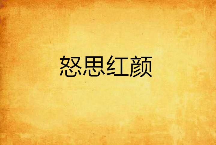 怒思紅顏 怒思紅顏