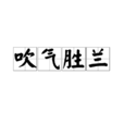 吹氣勝蘭 吹氣勝蘭