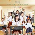 差等生喬曦 差等生喬曦