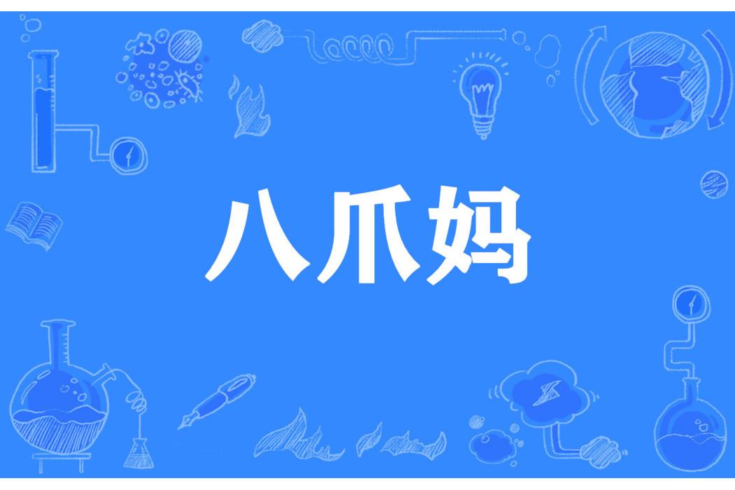 八爪媽 八爪媽