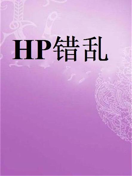 HP錯亂 HP錯亂