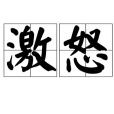 激怒(漢語辭彙) 激怒(漢語辭彙)