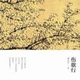 傷歌行(漢樂府) 傷歌行(漢樂府)
