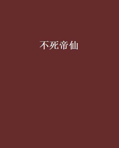 不死帝仙